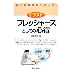 イラスト フレッシャーズとしての心得―新入社員研修シリーズ [単行本]