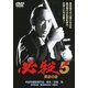 必殺!5 黄金の血 (あの頃映画 松竹DVDコレクション 90's Collection) [DVD]