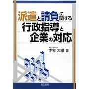 派遣と請負に関する行政指導と企業の対応 [単行本]
