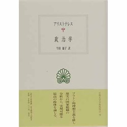 政治学（西洋古典叢書 G 18） [全集叢書]