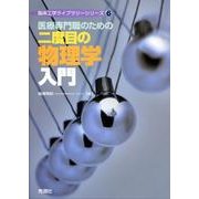 医療専門職のための二度目の物理学入門 [単行本]