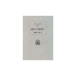 初期ストア派断片集〈2〉(西洋古典叢書) [全集叢書]