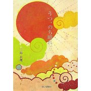 うつ、のち晴れ。 [単行本]