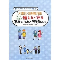 大震災・放射能汚染 3.11以後の備える・守る家族のための防災BOOK―274人のアンケートから考えた [単行本]