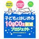 子どもとはじめる10gCO2削減プロジェクト―STOP!地球温暖化 私たちにできること [単行本]