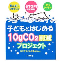 子どもとはじめる10gCO2削減プロジェクト―STOP!地球温暖化 私たちにできること [単行本]