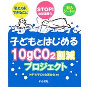 子どもとはじめる10gCO2削減プロジェクト―STOP!地球温暖化 私たちにできること [単行本]