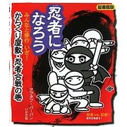 忍者になろう―みんなと修行 いざ!からくり屋敷・忍者合戦の巻 図書館版 [全集叢書]