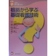 根拠から学ぶ基礎看護技術(できるナース・ブック) [単行本]