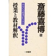 授業と教材解釈―あなたの授業が生きる [単行本]