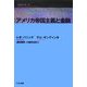 アメリカ帝国主義と金融(こぶしフォーラム〈15〉) [単行本]
