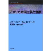アメリカ帝国主義と金融(こぶしフォーラム〈15〉) [単行本]