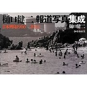 樋口健二報道写真集成―日本列島1966-2012 増補新版 [単行本]