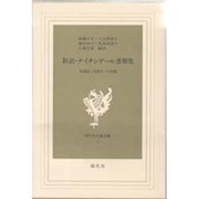 新訳・ナイチンゲール書簡集－看護婦と見習生への書簡（現代社白鳳選書 7） [新書]