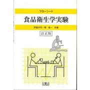 フローシート　食品衛生学実験☆〔訂正版〕☆ [単行本]