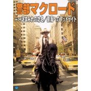 警部マクロード Vol.34「泥まみれの功名/奈落へのフットライト」