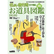 NHK住まい自分流DIY入門お道具図鑑 第2巻[DVD]－DIYであなたの住まいをより快適空間に変身!
