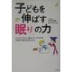 子どもを伸ばす「眠り」の力―ココロ、からだ、脳をイキイキさせる早起き早寝の科学と文化 [単行本]