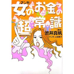 マンガ 女のお金の超常識 [単行本]