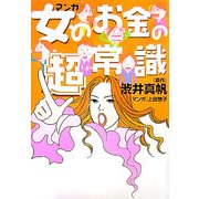 マンガ 女のお金の超常識 [単行本]