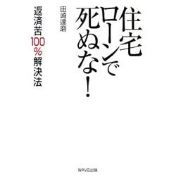 住宅ローンで死ぬな!―返済苦100%解決法 [単行本]