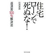 住宅ローンで死ぬな!―返済苦100%解決法 [単行本]