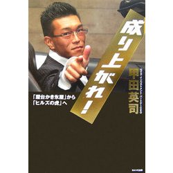成り上がれ!―「屋台かき氷屋」から「ヒルズの虎」へ [単行本]