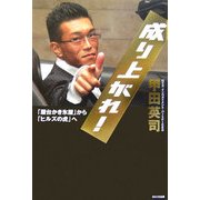 成り上がれ!―「屋台かき氷屋」から「ヒルズの虎」へ [単行本]