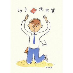 切手な北古賀 [単行本]