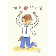 切手な北古賀 [単行本]