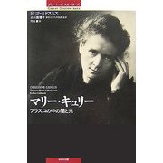 マリー・キュリー―フラスコの中の闇と光(グレート・ディスカバリーズ) [単行本]