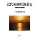 近代福岡県漁業史―1878-1950 [単行本]