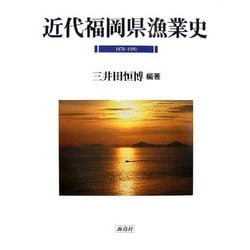 近代福岡県漁業史―1878-1950 [単行本]