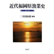 近代福岡県漁業史―1878-1950 [単行本]