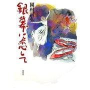 銀幕に恋して [単行本]