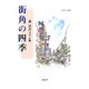 街角の四季―森真吾コラム集 1977-1988 [単行本]