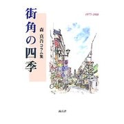 街角の四季―森真吾コラム集 1977-1988 [単行本]