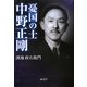 憂国の士 中野正剛 [単行本]