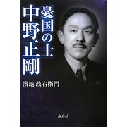 憂国の士 中野正剛 [単行本]