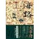 海路 第10号 [単行本]