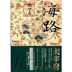海路 第10号 [単行本]