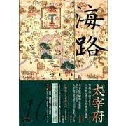 海路 第10号 [単行本]