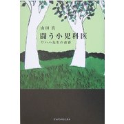 闘う小児科医―ワハハ先生の青春 [単行本]