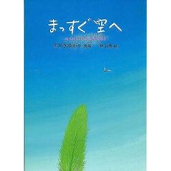 まっすぐ空へ－すずきゆかり詩集（ジュニア・ポエム双書 154） [単行本]