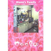 Mana's Family―母親の責任(ゲェ!)と成長(ケッ!)と愛の記録(うっふん) [単行本]