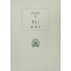 ポリュビオス 歴史〈1〉(西洋古典叢書) [全集叢書]