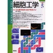 細胞工学 2000 5 [全集叢書]
