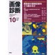画像診断 10 2000 Vol.20 [全集叢書]
