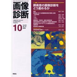 画像診断 10 2000 Vol.20 [全集叢書]
