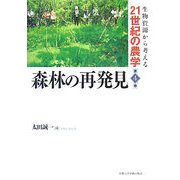 森林の再発見(生物資源から考える21世紀の農学〈第4巻〉) [全集叢書]